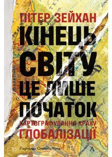 Кінець світу - лише початок. Картографування краху глобалізації 10311031364 фото