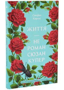 Життя &mdash; не роман Сюзан Купер 10311033591 фото