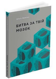 Битва за твій мозок 10311025781 фото