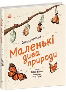 Дива навколо: Маленькі дива природи 10311024321 фото