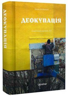 Деокупація. Історія опору українців 10311020886 фото