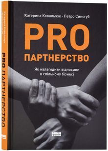 PRO партнерство. Як налагодити відносини в спільному бізнесі 10311023374 фото