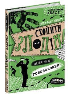 Схопити злодія. Детективні головоломки 10311011534 фото
