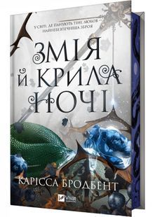 Змія й крила ночі. Книга 1 10311030171 фото