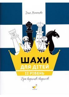 Шахи для дітей. 2 рівень. Практичний посібник для молодших школярів 10311026982 фото