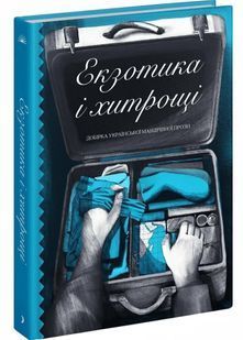 Екзотика і хитрощі. Добірка української мандрівної прози 10311030119 фото