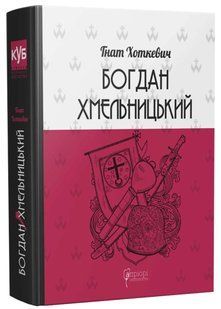 Богдан Хмельницький. Тетралогія 10311021321 фото