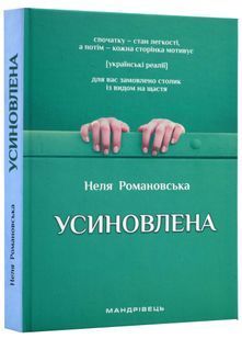 Усиновлена. Книжка роздумів і мотивацій (видання 2-ге, зі змінами) 10311022870 фото
