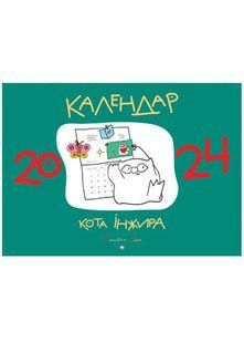 Календар кота інжира 2024 (зелений) 10311022100 фото