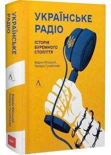 Українське радіо. Історія буремного століття 10311030721 фото