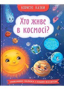 Корисні казки. Хто живе в космосі? 10311023107 фото