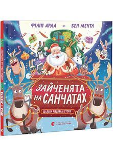 Зайченята на санчатах. Шалена різдвяна історія 10311028051 фото