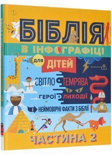 Біблія в інфоргафіці для дітей. Частина 2 10311024016 фото