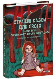 Страшні казки для своїх. Антологія українського горору нової доби 10311025360 фото