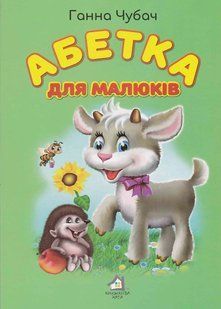 Абетка для малюків А4 10311020928 фото