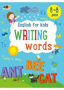 Writing words. English for kids 10311022162 фото