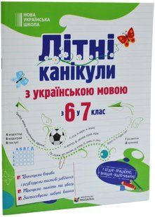 Літні канікули з українською мовою: з 6 у 7 клас 10311035011 фото