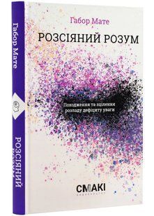 Розсіяний розум 10311021750 фото