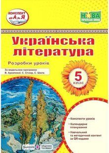 Українська література 5 клас. Розробки уроків (за програмою Архипової В.) 10311021739 фото