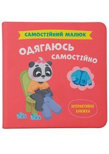 Самостійний малюк. Одягаюся самостійно 10311026371 фото
