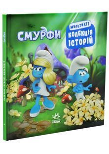 Смурфи. Мультихіт 10311033050 фото