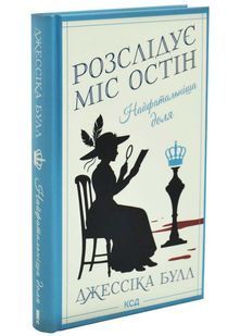 Найфатальніша доля. Розслідує міс Остін. Книга 2 10311032988 фото