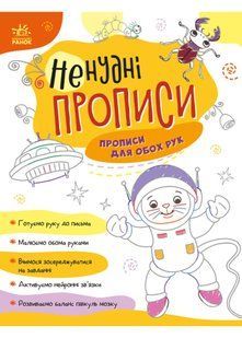 Ненудні прописи: Прописи для обох рук 10311020861 фото