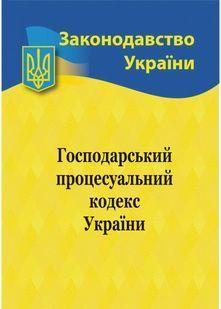 Господарський процесуальний кодекс України 2025 10311028640 фото