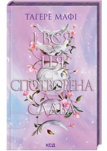 Це зіткане королівство. І вся ця спотворена слава. Книга 3 10311029436 фото