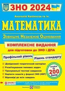 ЗНО 2024 Математика. Комплексна підготовка до ЗНО і ДПА. Профільний рівень. Рівень стандарту 10311020908 фото