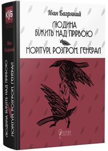 Людина біжить над прірвою. Морітурі. Розгром. Генерал 10311022538 фото