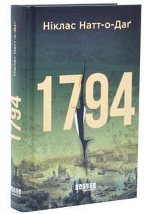1794. Бестселер. Книга 2 10311033982 фото