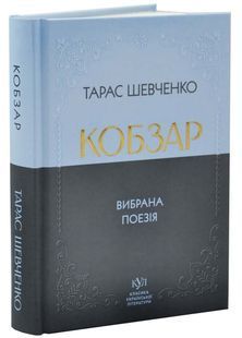 Класика української літератури: Тарас Шевченко. Кобзар. Вибрана поезія 10311033202 фото