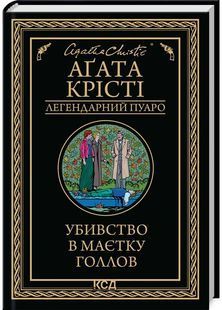 Убивство в маєтку Голлов (Легендарний Пуаро) 10311027048 фото