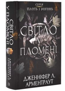 Плоть і вогонь. Книга 2: Світло у пломені 10311025058 фото