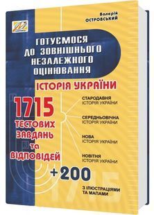 Готуємось до ЗНО Історія України (видання 3-тє, зі змінами та доповненнями) 10311006254 фото