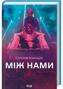 Між нами 10311025268 фото