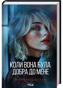 Справа Сайруса Гевена. Книга 2. Коли вона була добра до мене 10311028105 фото