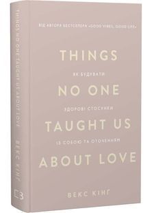 Things No One Taught Us About Love. Як будувати здорові стосунки із собою та оточенням 10311032732 фото