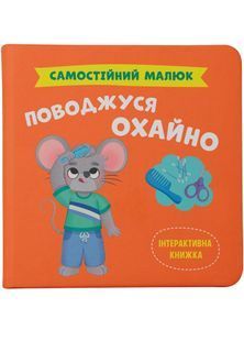 Самостійний малюк. Поводжуся охайно 10311030482 фото