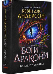 Боги і дракони. Розбудити Дракона. Книга 3 10311030658 фото