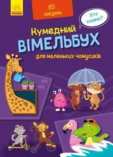 Кумедний вімельбух для маленьких чомусиків 10311005393 фото