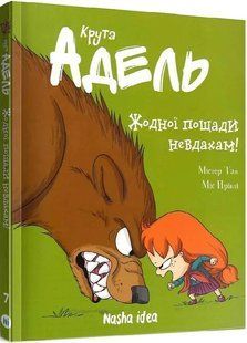 Крута Адель. Жодної пощади невдахам. Том 7 10311020199 фото