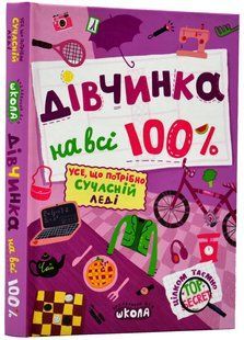 Дівчинка на всі 100%. Цілком таємно 10311019806 фото