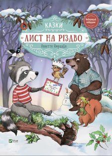 Лист на різдво. Казки 10311015935 фото