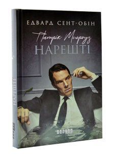 Патрік Мелроуз: Нарешті 10311004398 фото