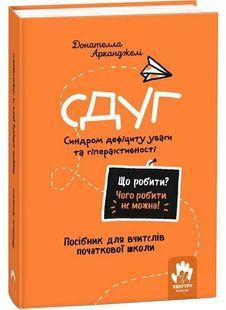 Що робити? Чого робити не можна? СДУГ. Синдром дефіциту уваги та гіперактивності. Посібник для вчителів початкової школи 10311030016 фото