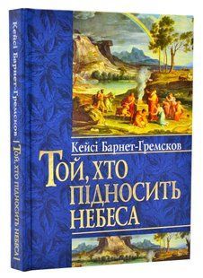 Той, хто підносить небеса 10311008884 фото