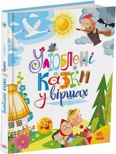 Улюблені казки у віршах 10311016016 фото