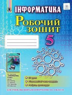 Інформатика. 5 клас. Робочий зошит Ривкінд Й. Генеза 1031156256 фото